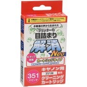 キヤノンBCI-351M用 目詰まり解消クリーニングカートリッジ CC-N351M