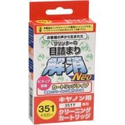 キヤノンBCI-351Y用 目詰まり解消クリーニングカートリッジ CC-N351Y