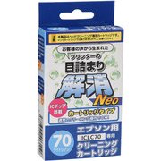 エプソンICLC70用 目詰まり解消クリーニングカートリッジ EC-NICLC70
