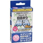 エプソンICLM70用 目詰まり解消クリーニングカートリッジ EC-NICLM70