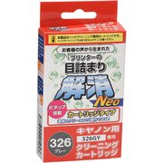 キヤノンBCI-326GY用 目詰まり解消クリーニングカートリッジ CC-N326GY