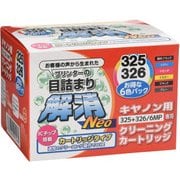 キヤノンBCI-325+326/6MP用 目詰まり解消クリーニングカートリッジ CC-N325+326/6MP