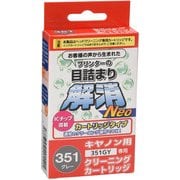 キヤノンBCI-351GY用 目詰まり解消クリーニングカートリッジ CC-N351GY