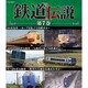 FTD-00007 [鉄道伝説 第7巻 -振子式車両の発展-]