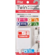 RS-AC2ATWDD01-WH [3DSシリーズ用ツインAC充電器 ホワイト]