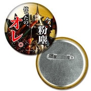 MH バッジコレクション [今、粉塵使ったの、オレ。]