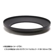UNX-5375 [メタルワイドフード 62mm ブラック]