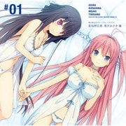 蒼の彼方のフォーリズム ドラマCD 「倉科明日香・鳶沢みさき編」 [ドラマCD]