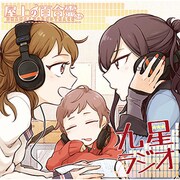 屋上の百合霊さん ドラマCD「九星ラジオ」 [ドラマCD]