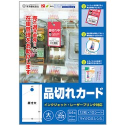 ヨドバシ Com ササガワ 44 70 品切れカード 大 12枚 10シート 通販 全品無料配達
