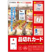 品切れカード 小 A4 20枚×10シート 44-7250