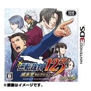 逆転裁判123 成歩堂セレクション Best Price！ [3DSソフト]