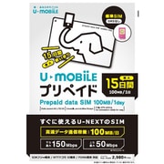 LTE対応データ通信専用使い切りプリペイドSIMカード U-mobile プリペイド1.5GB 標準SIM
