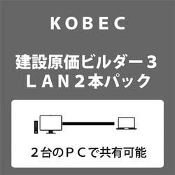 ヨドバシ.com - コベック KOBEC 建設原価ビルダー 3 LAN2本パック