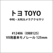 #12406（OBB125） [VX用基本モノレール 125mm]