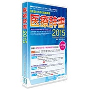 医療辞書2015HYB [Windows/Mac]