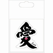 SEK001 [漢字シール 愛]