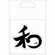 SEK006 [漢字シール 和]