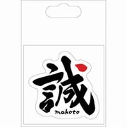 SEK009 [漢字シール 誠]