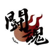 TSK010 [漢字タトゥーシール 闘魂]