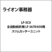 全自動紙折機 LF-S670/650用 スリムカッターユニット LP-SCU