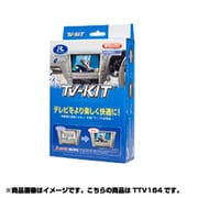 TTV164 [テレビキット]
