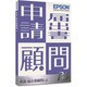 申請・届出書顧問R4 Ver.14.2 平成26年税制改正対応版 1ユーザー [Windowsソフト]