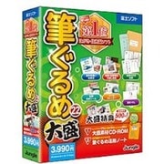 筆ぐるめ 22 大盛 [Windowsソフト]