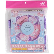 ぼんぼんりぼん 浮輪 60cm