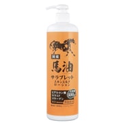 馬油サラブレット スキンミルクローション [500ml]