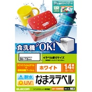 耐水耐候なまえラベル ホワイト 14面×3シート EDT-TCNMWH4