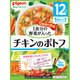 管理栄養士さんのおいしいレシピ 1食分の野菜 チキンのポトフ [パウチタイプ ベビーフード 対象月齢：12ヶ月頃～]