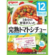 管理栄養士さんのおいしいレシピ 1食分の野菜 完熟トマトシチュー [パウチタイプ ベビーフード 対象月齢：12ヶ月頃～]