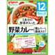 管理栄養士さんのおいしいレシピ 1食分の野菜 野菜カレー 鶏レバー・豚肉入り [パウチタイプ ベビーフード 対象月齢：12ヶ月頃～]