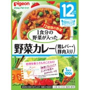 管理栄養士さんのおいしいレシピ 1食分の野菜 野菜カレー 鶏レバー・豚肉入り [パウチタイプ ベビーフード 対象月齢：12ヶ月頃～]
