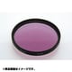 34mm S FL-W [カメラ用 特注 フィルター]