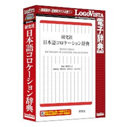 研究社 日本語コロケーション辞典 [Windows/Mac]