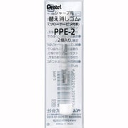 シャープペンシル用替消しゴム PPE-2 PPE-2