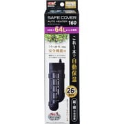セーフカバーオートヒーター SH160 [26℃自動調節ヒーター 160W 水容量：約64L以下/水槽サイズ：60cm水槽以下]