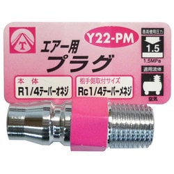 エアープラグ 1/4 オネジ Y22-PM