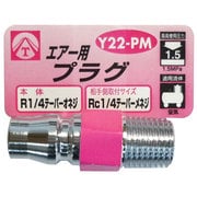 エアープラグ 1/4 オネジ Y22-PM