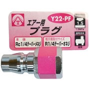 エアープラグ 1/4 メネジ Y22-PF