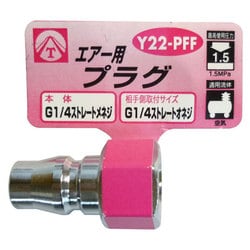 エアープラグ 1/4 ストレートメネジ Y22-PFF