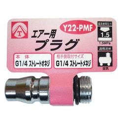 エアープラグ 1/4 ストレートオネジ Y22-PMF
