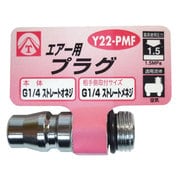 エアープラグ 1/4 ストレートオネジ Y22-PMF