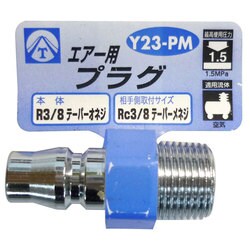 エアープラグ 3/8 オネジ Y23-PM