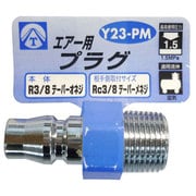 エアープラグ 3/8 オネジ Y23-PM