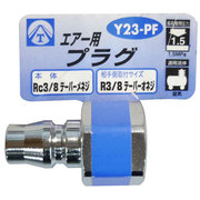 エアープラグ 3/8 メネジ Y23-PF