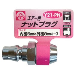 エアーナットプラグ 5×8mm Y21-PN