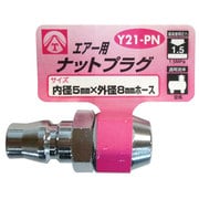 エアーナットプラグ 5×8mm Y21-PN